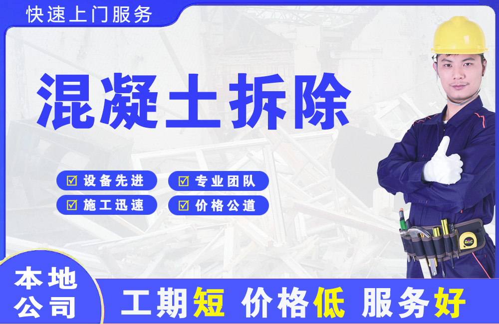 西盟混凝土拆除