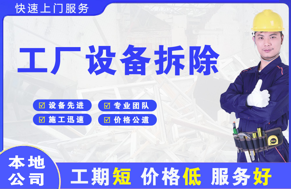 西盟工厂设备拆除